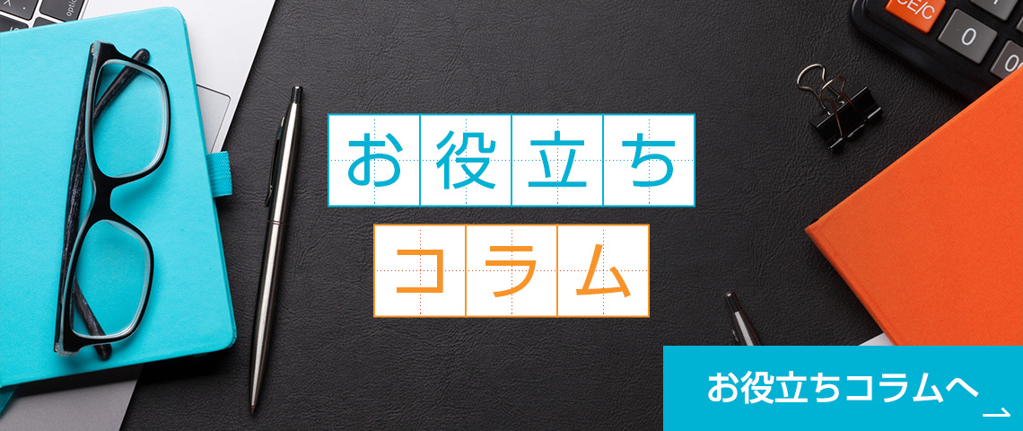 お役立ちコラム